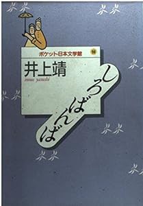 しろばんば (ポケット日本文学館)(中古品)