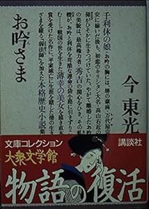 お吟さま (大衆文学館)(中古品)