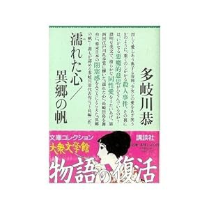 濡れた心・異郷の帆 (講談社大衆文学館—文庫コレクション)(中古品)