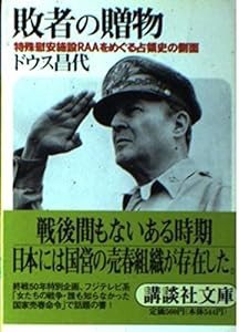 敗者の贈物 (講談社文庫 と 17-2)(中古品)