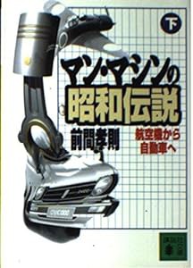 マン・マシンの昭和伝説〈下〉—航空機から自動車へ (講談社文庫)(中古品)