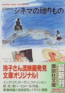 玲子さんのシネマの贈りもの (講談社文庫)(中古品)