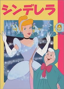 シンデレラ (ディズニー名作アニメ 12)(中古品)