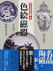 色絵磁器 (やきもの名鑑)(中古品)