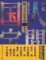 人間国宝の技と美 陶芸名品集成(1) 陶器(中古品)