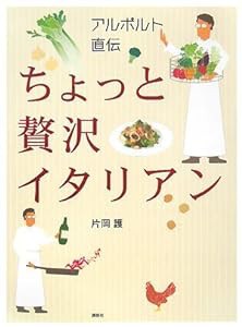 アルポルト直伝 ちょっと贅沢イタリアン (講談社のお料理BOOK)(中古品)