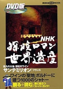 NHK　探検ロマン世界遺産　サンテミリオン (講談社　DVDBOOK)(中古品)