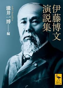 伊藤博文演説集 (講談社学術文庫)(中古品)