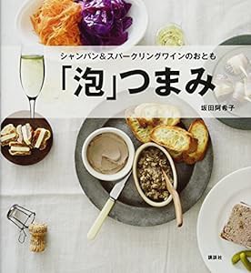 「泡」つまみ シャンパン&スパークリングワインのおとも (講談社のお料理BOOK)(中古品)