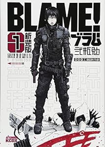 新装版 BLAME!(1) (KCデラックス)(中古品)