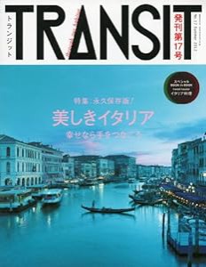 TRANSIT(トランジット)17号 美しきイタリアへ時空旅行 (講談社 Mook(J))(中古品)