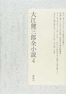 大江健三郎全小説 第4巻 (大江健三郎 全小説)(中古品)