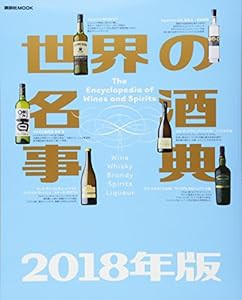 世界の名酒事典 2018年版 (講談社 MOOK)(中古品)