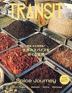 TRANSIT 53号 世界のスパイスをめぐる冒険 (講談社 Mook(J))(中古品)