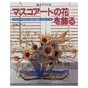 マスコアートの花を飾る―粘土でつくる(中古品)