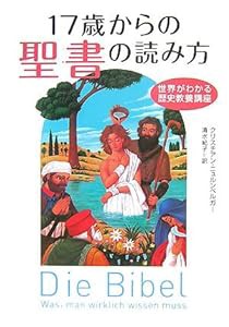 17歳からの聖書の読み方(中古品)