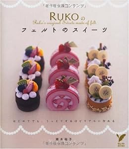 RUKOのフェルトのスイーツ―はじめてでも、うっとりするほどリアルに作れる (セレクトBOOKS)(中古品)