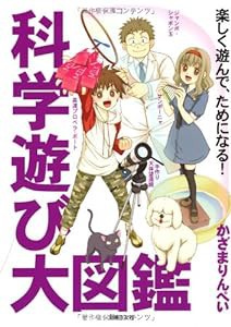 科学遊び大図鑑―楽しく遊んで、ためになる！(中古品)