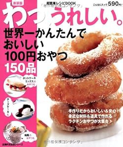 新装版 わっ、うれしい。世界一かんたんでおいしい100円おやつ150品 (主婦の友生活シリーズ)(中古品)