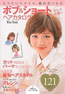 ぜんぶ可愛い！　ボブ＆ショートヘアカタログ　Mini Book (主婦の友ビジュアル文庫)(中古品)