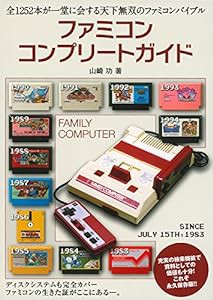 ファミコンコンプリートガイド(中古品)