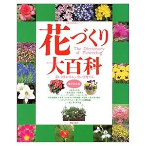 花づくり大百科―保存決定版 (主婦の友百科シリーズ)(中古品)