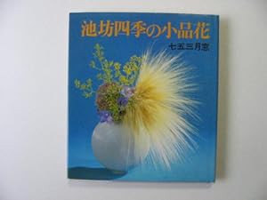 池坊四季の小品花(中古品)