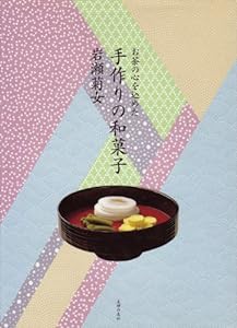 お茶の心を込めた手作りの和菓子(中古品)