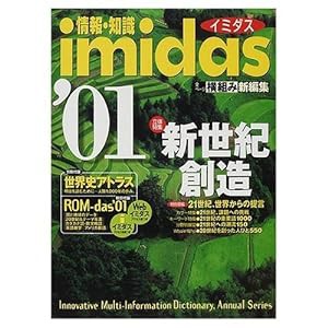 情報・知識imidas '01(中古品)