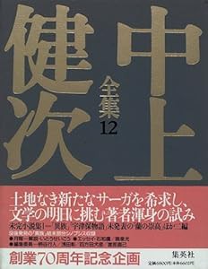 未完小説集1 宇津保物語/火ねずみの恋/異族/吉野/蘭の崇高 中上健次全集 (12) (中上健次全集)(中古品)