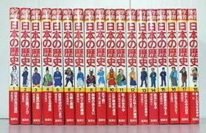 集英社 学習漫画日本の歴史 全18巻セット(中古品)