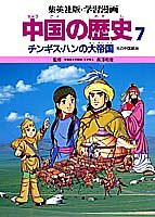 チンギス・ハンの大帝国 (学習漫画 中国の歴史)(中古品)