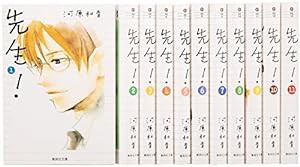 先生! 文庫版 コミック 全11巻完結セット (集英社文庫―コミック版)(中古品)