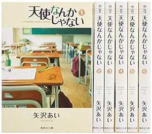 天使なんかじゃない 文庫版 コミック 全6巻完結セット (集英社文庫―コミック版)(中古品)