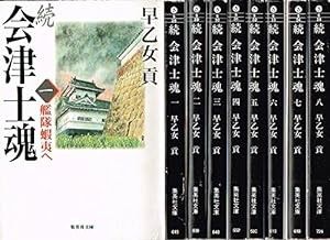 続 会津士魂 全8巻・全巻セット (続 会津士魂) (集英社文庫)(中古品)