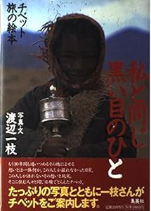 私と同じ黒い目のひと—チベット・旅の絵本(中古品)