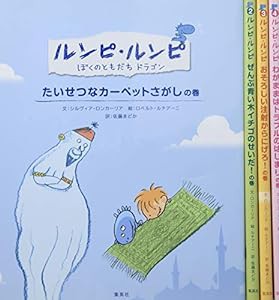 ルンピ・ルンピ絵本シリーズ 4冊セット(中古品)