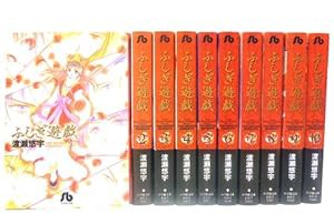 ふしぎ遊戯 文庫版 コミック 全10巻完結セット (小学館文庫)(中古品)