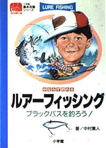 かならず釣れるルアーフィッシング—ブラックバスを釣ろう! (小学館基本攻略シリーズ)(中古品)