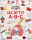 21世紀幼稚園百科 はじめてのA・B・C(中古品)