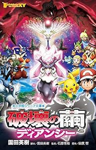 ポケモン・ザ・ムービーXY 破壊の繭とディアンシー (小学館ジュニア文庫)(中古品)