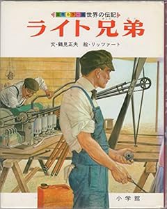 ライト兄弟 (世界の伝記)(中古品)