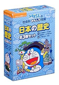 ドラえもん日本の歴史全3巻:ドラえもん学習シリーズ社会科おもしろ攻略 (ドラえもんの学習シリーズ)(中古品)