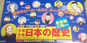 学習まんが少年少女日本の歴史セット(23冊セット)(中古品)