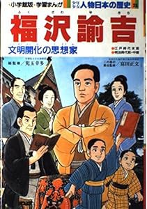 福沢諭吉 (小学館版学習まんが―少年少女人物日本の歴史)(中古品)