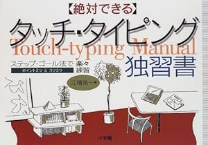 絶対できるタッチ・タイピング独習書―ステップ・ゴール法で楽々練習(中古品)