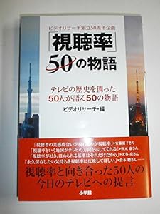 「視聴率」50の物語: テレビの歴史を創った50人が語る50の物語 (実用単行本)(中古品)