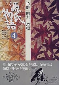 源氏物語: 須磨・明石・澪標 (第4巻) (古典セレクション)(中古品)