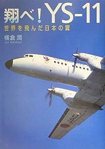 翔べ! YS-11 世界を飛んだ日本の翼(中古品)