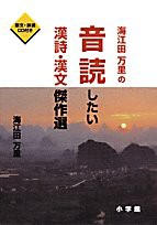 海江田万里の音読したい漢詩・漢文傑作選(中古品)